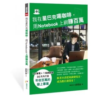 我在星巴克喝咖啡，用Notebook上網賺百萬