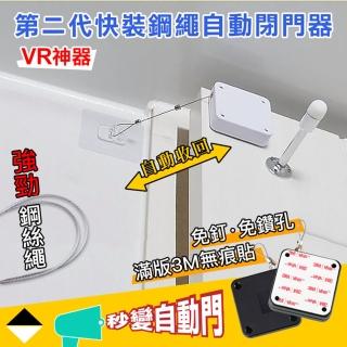 【DaoDi】二代快裝鋼繩自動閉門器(關門器 滿版3M貼 秒便自動門)