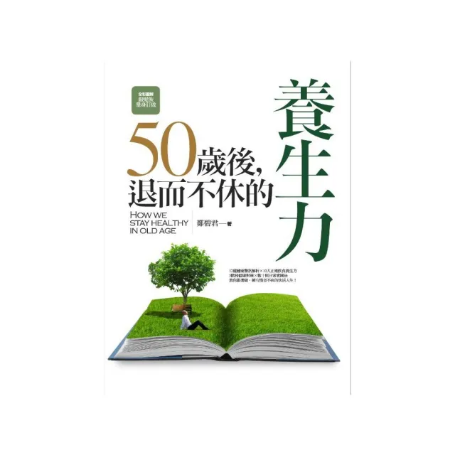 50歲後 退而不休的養生力 | 拾書所