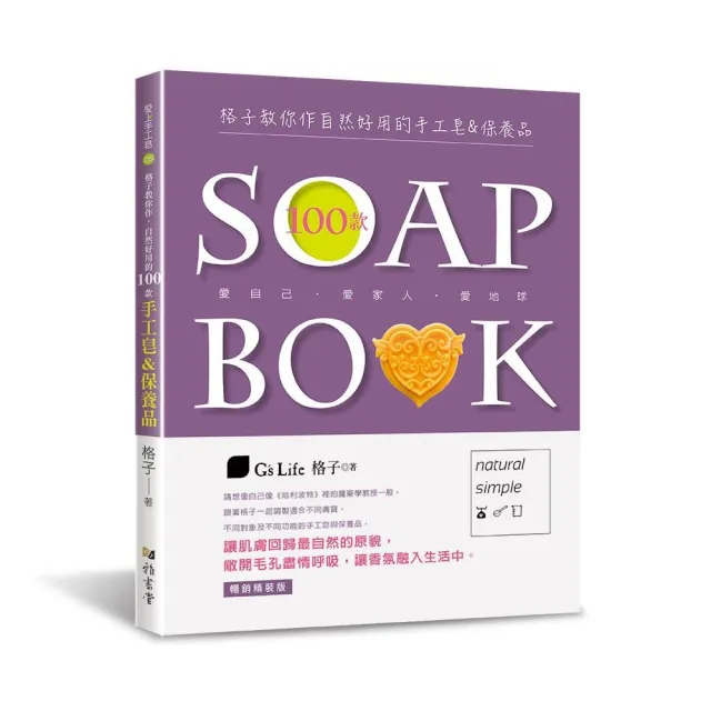 格子教你作自然好用的100款手工皂&保養品（暢銷精裝版）