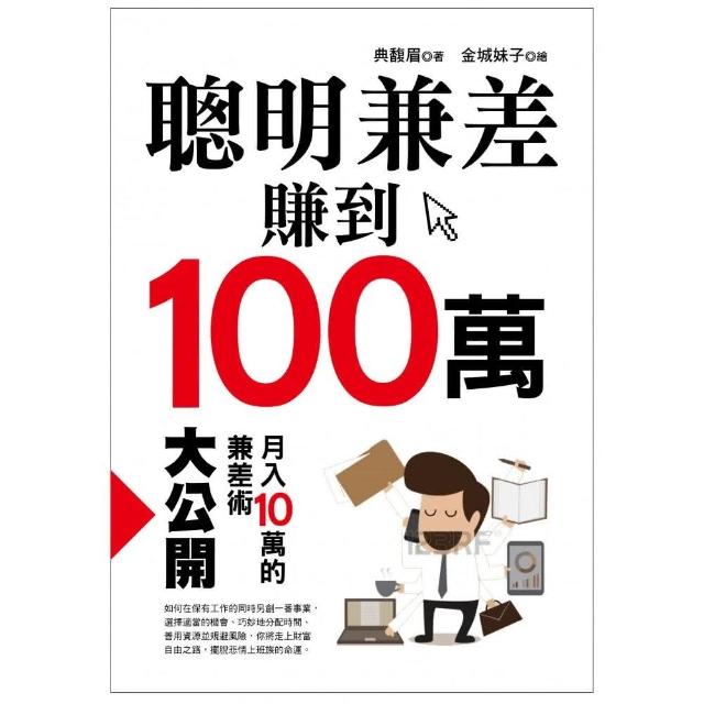 聰明兼差賺到100萬 | 拾書所