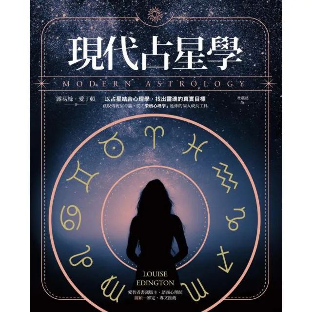 現代占星學：以占星結合心理學，找出靈魂的真實目標