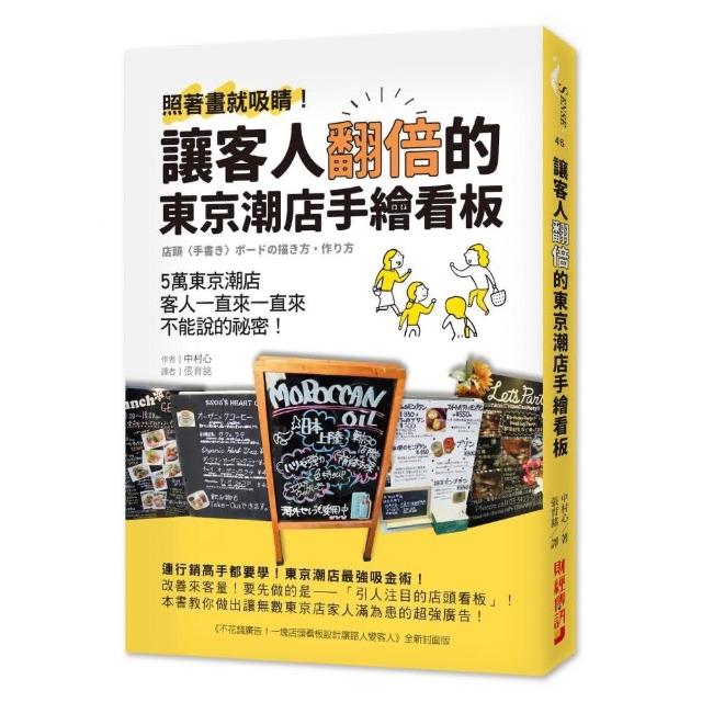 讓客人翻倍的東京潮店手繪看板：照著畫就吸睛！5萬東京潮店客人一直來一直來不能說的祕密 | 拾書所