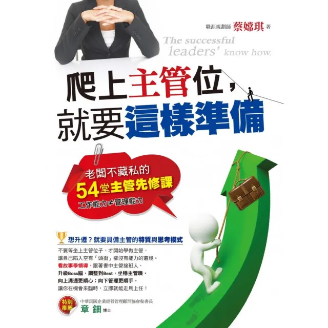 爬上主管位，就要這樣準備 | 拾書所