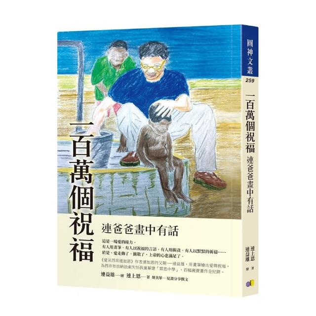 一百萬個祝福：連爸爸畫中有話 | 拾書所