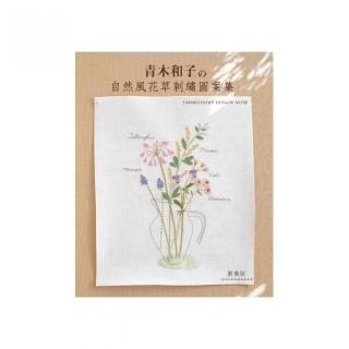 青木和子的自然風花草刺繡圖案集（新裝版）