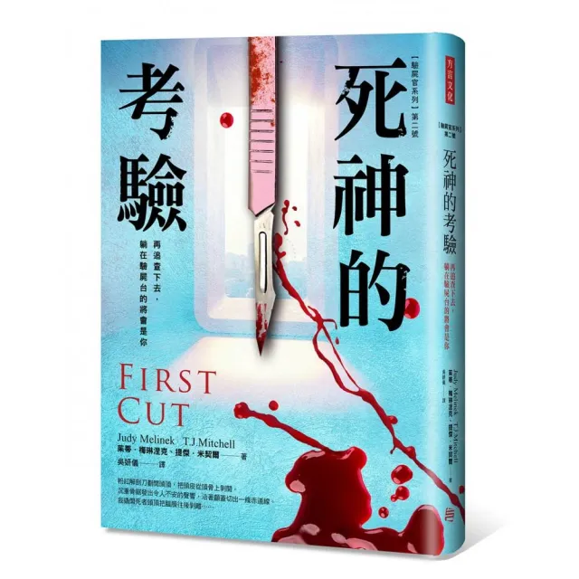 【驗屍官系列】第二號 死神的考驗：再追查下去 躺在驗屍台的將會是你 | 拾書所