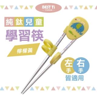 【BEST Ti】純鈦兒童學習筷 檸檬黃(純鈦製造 x 左右手皆適用)