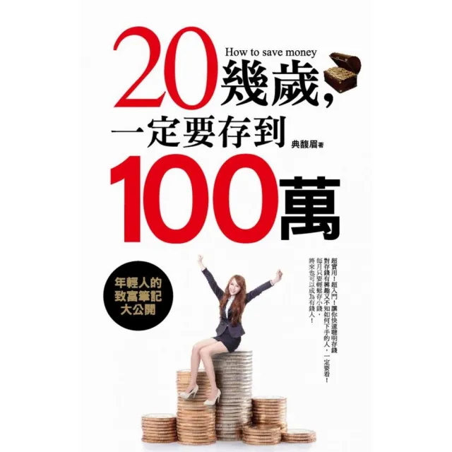 20幾歲，一定要存到100萬 | 拾書所