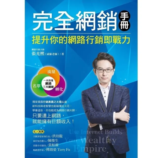 完全網銷手冊：提升你的網路行銷即戰力