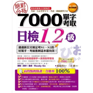 絕對合格！7000單字考取日檢1、2級（附1MP3）