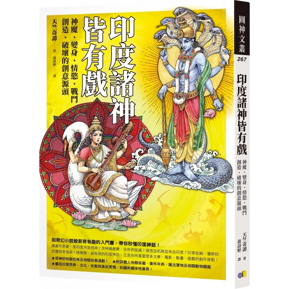 印度諸神皆有戲：神魔、變身、情慾、戰鬥、創造、破壞的創意源頭