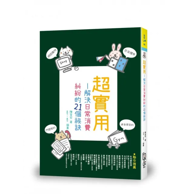 超實用―解決日常消費糾紛的21個祕訣 | 拾書所