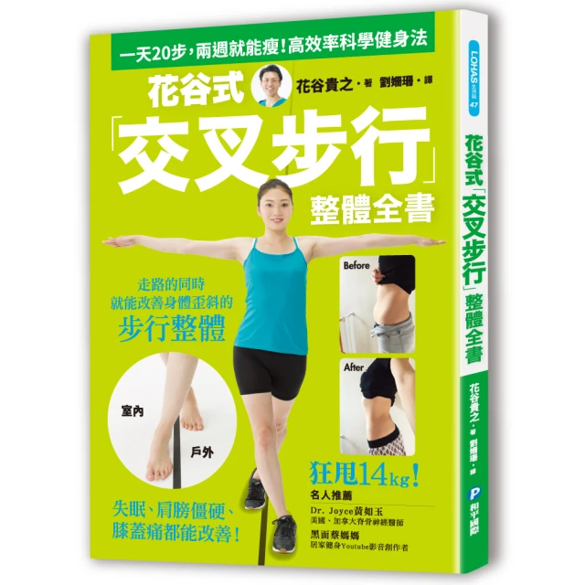 花谷式「交叉步行」整體全書