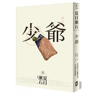 少爺――夏目漱石半自傳小說.日本國民必讀經典
