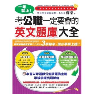 一考就上!考公職一定要會的英文題庫大全