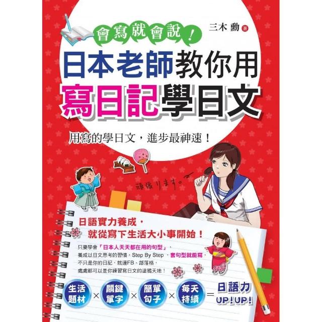 會寫就會說！日本老師教你用寫日記學日文 | 拾書所