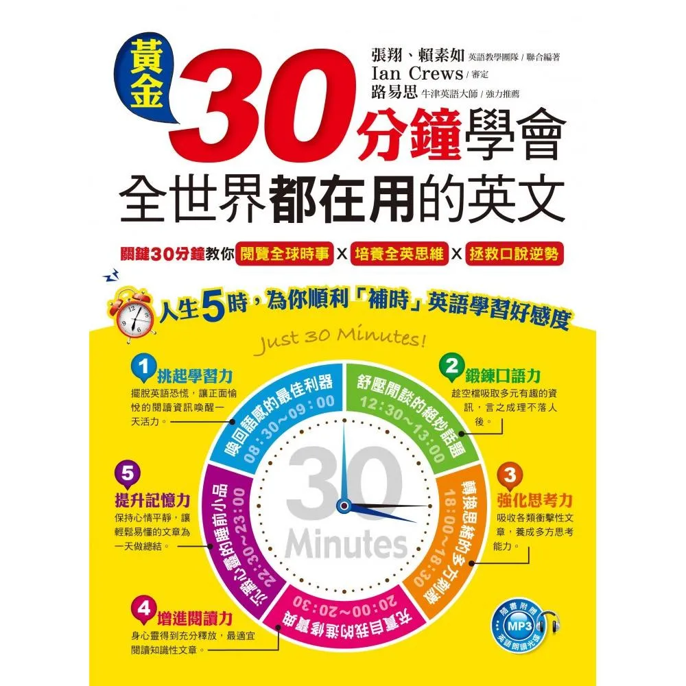 黃金30分鐘學會全世界都在用的英文（附1MP3）