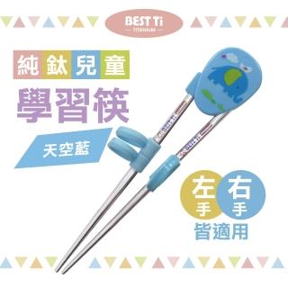 【BEST Ti】純鈦兒童學習筷 天空藍(純鈦製造 x 左右手皆適用)