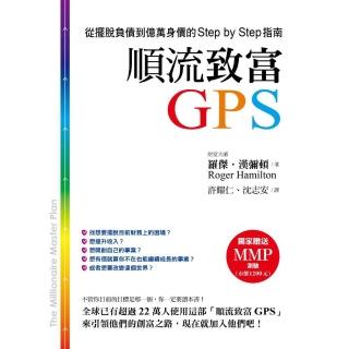 順流致富GPS-從擺脫負債到億萬身價的Step by Step指南