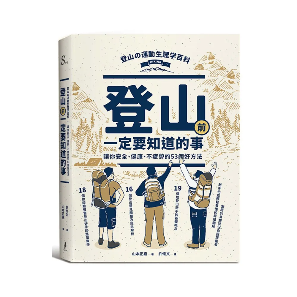 登山前一定要知道的事：讓你安全、健康、不疲勞的53個好方法（二版）