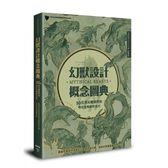 幻獸設計概念圖典：30位頂尖繪師們的奇幻生物創作技巧 | 拾書所