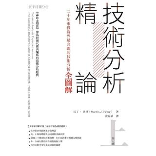 技術分析精論 —二十年來投資界最完整的技術分析全圖解（上冊）
