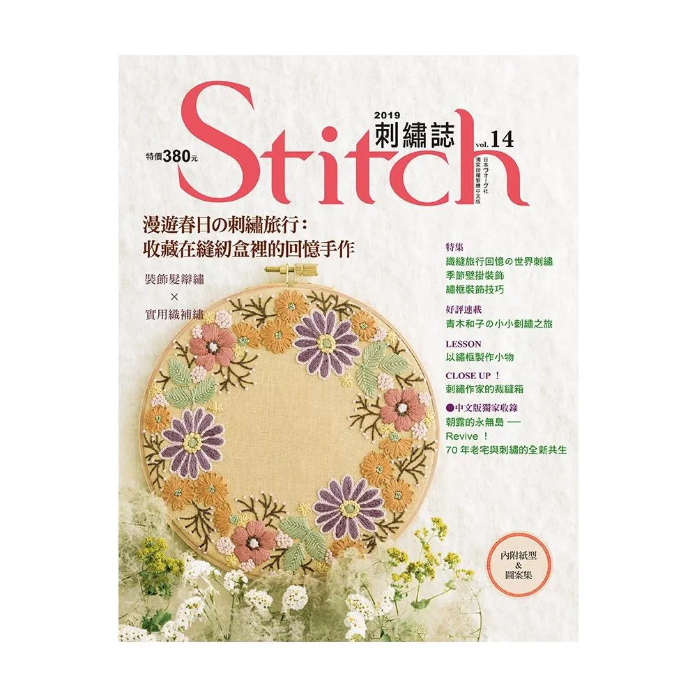 Stitch刺繡誌14：漫遊春日的刺繡旅行