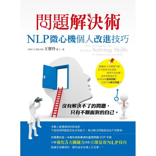 問題解決術：NLP微心機個人改進技巧 | 拾書所