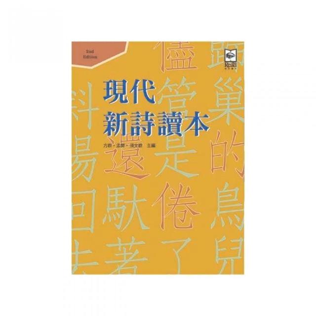 現代新詩讀本（第二版） | 拾書所