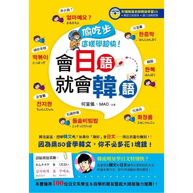 偷吃步，這樣學超快！會日語就會韓語 | 拾書所