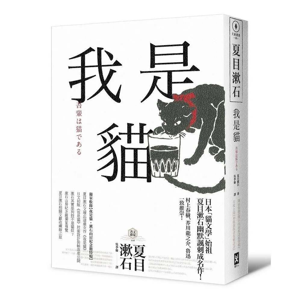 我是貓【獨家收錄1905年初版貓版畫．漱石山房紀念