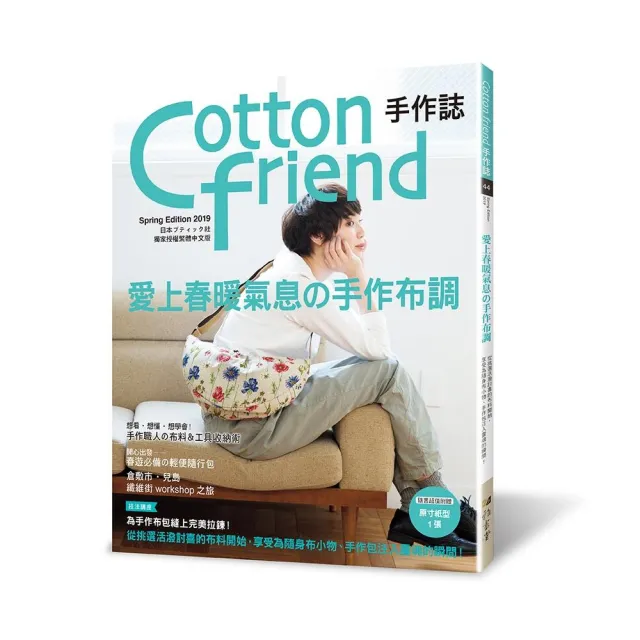 Cotton friend手作誌44：愛上春暖氣息的手作布調 | 拾書所