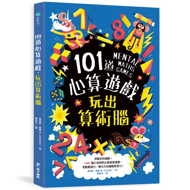 101道心算遊戲•玩出算術腦：挑戰你的極限！100+腦力全開的心算益智遊戲 考驗數理力、專注力和邏 | 拾書所