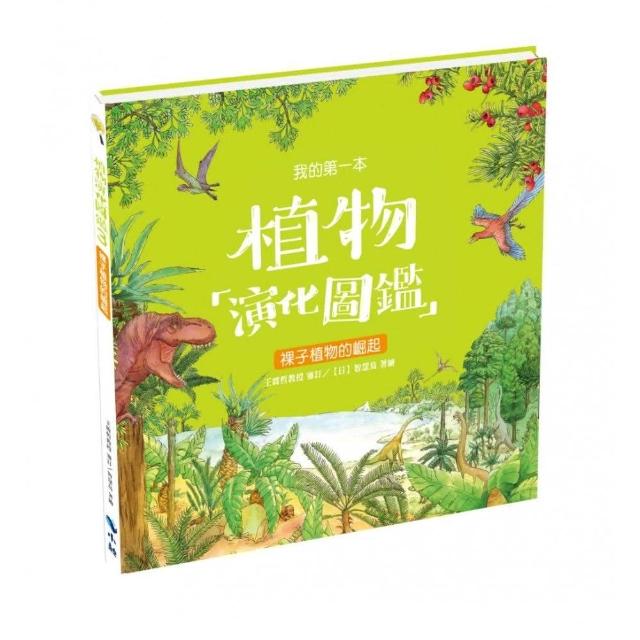 我的第一本植物演化圖鑑3：裸子植物的崛起