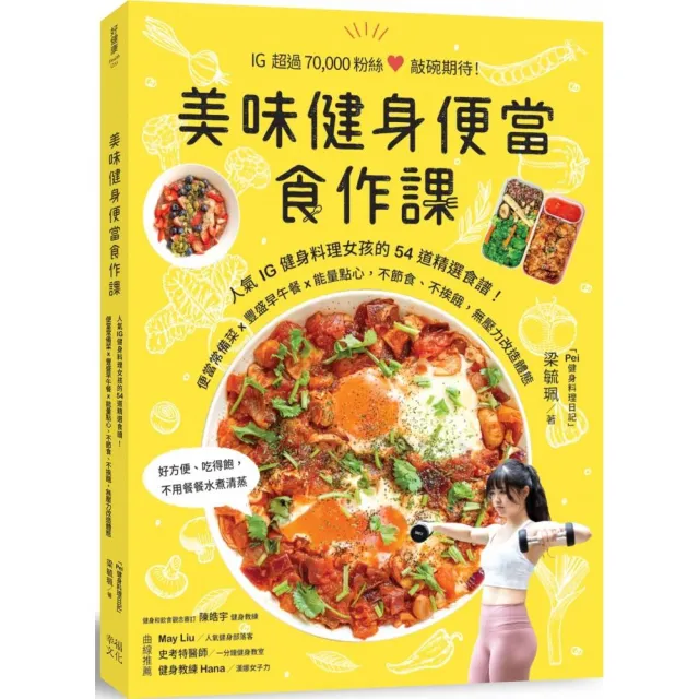 美味健身便當食作：人氣IG健身料理女孩54道精選食譜，便當常備菜ｘ豐盛早午餐ｘ能量點心，無壓力改造體態