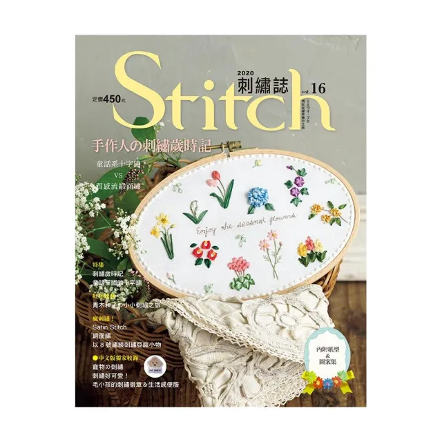 Stitch刺繡誌16：手作人的刺繡歲時記