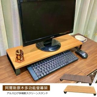 【Monarch尊爵家】阿爾斯原木多功能螢幕架(主機架 鍵盤架 收納架 電腦架 螢幕架 增高架 桌上收納架)