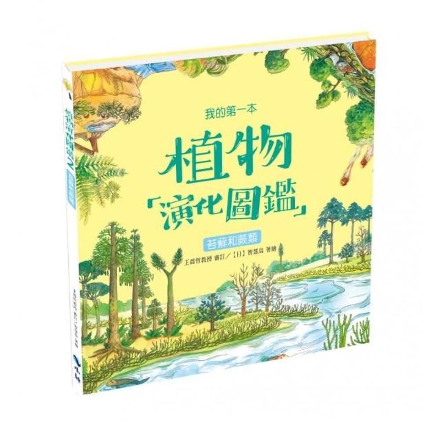 我的第一本植物演化圖鑑2：苔蘚和蕨類