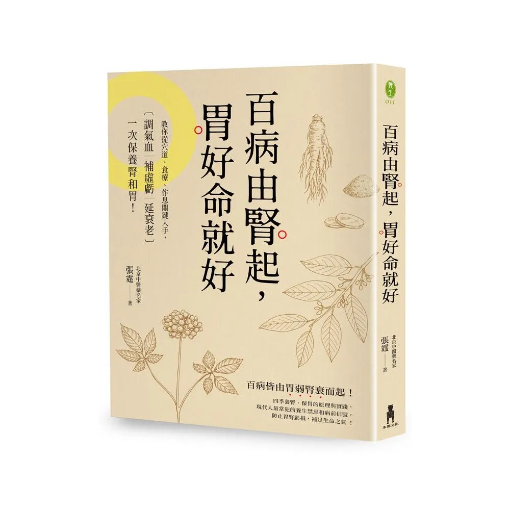 百病由腎起 胃好命就好：教你從穴道、食療、作息關鍵入手 調氣血．補虛虧．延衰老 一次保養腎和胃！