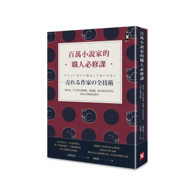 百萬小說家的職人必修課：從出道、生存到名利雙收 從選題、佈局到活化角色 小說大賣就要這樣寫！ | 拾書所