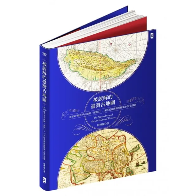 被誤解的台灣古地圖：用100+幅世界古地圖 破解12-18世紀台灣地理懸案&歷史謎題 | 拾書所