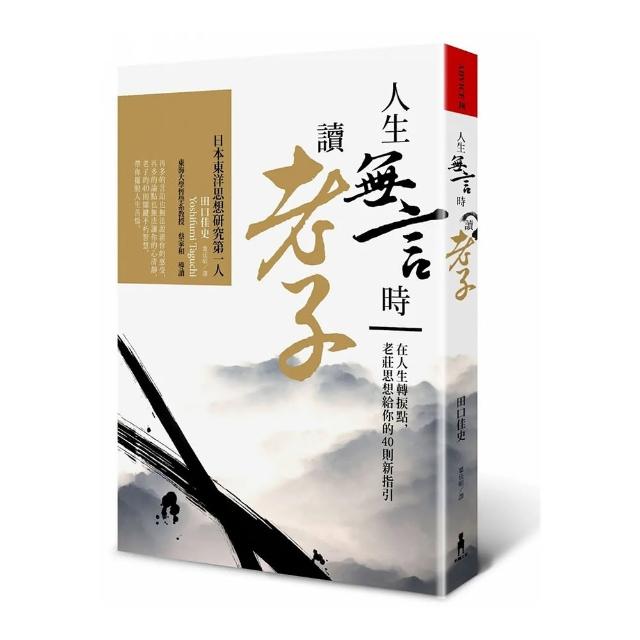 人生無言時讀老子：在人生轉捩點，老莊思想給你的40則新指引 | 拾書所