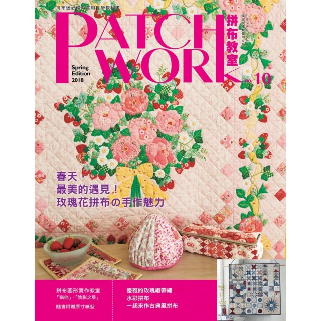 Patchwork拼布教室10：春天，最美的遇見!玫瑰花拼布的手作魅力(附贈原寸紙型＆拼布圖案)