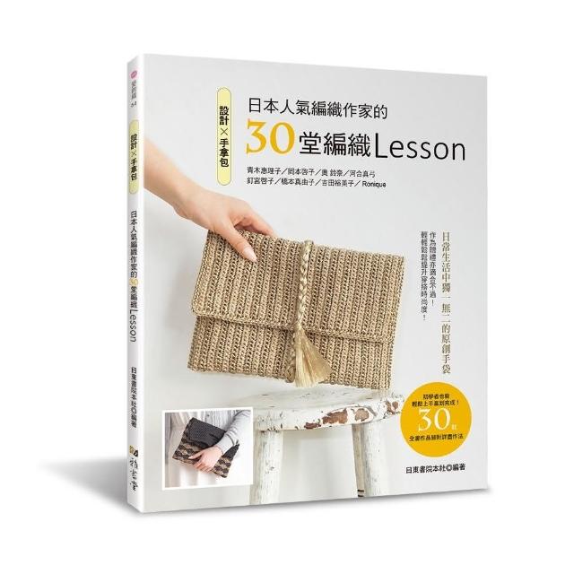 設計？手拿包：日本人氣編織作家的30堂編織Lesson | 拾書所