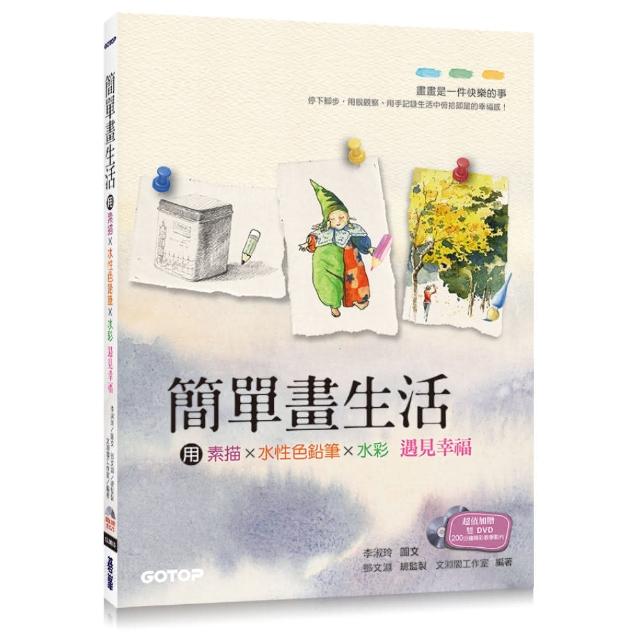 簡單畫生活 ： 用素描、色鉛筆、水彩遇見幸福（隨書附贈影音教學雙DVD + 水彩紙線稿明信片）