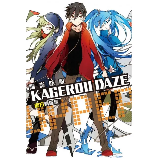 KAGEROU DAZE 陽炎眩亂官方精選集-UPPER-