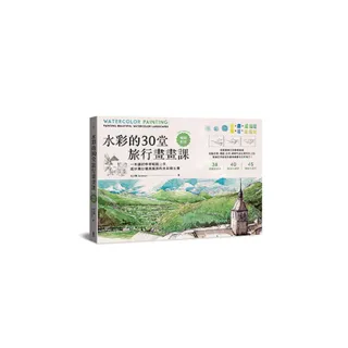 水彩的30堂旅行畫畫課（技巧增修版）（二版）：一本讓初學者輕鬆上手