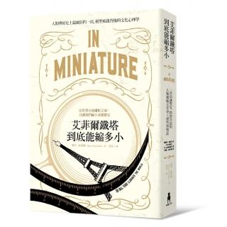 艾菲爾鐵塔到底能縮多小──一部知識豐富、熱情洋溢的人類微縮文化史╳模型博物誌