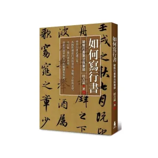 如何寫行書——破解行書筆法與筆順